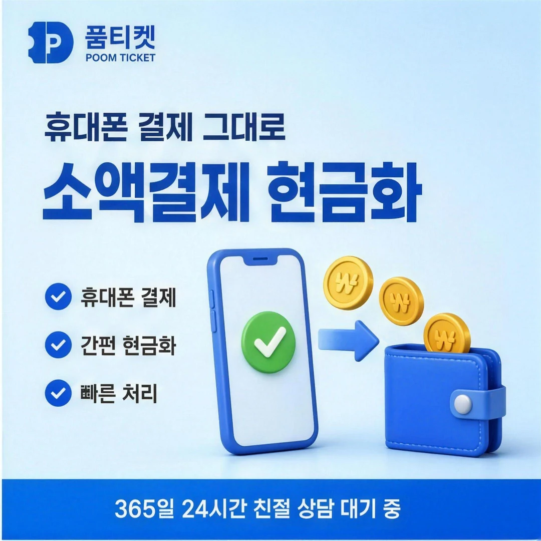 SKT 컨텐츠이용료현금화 한도 품티켓