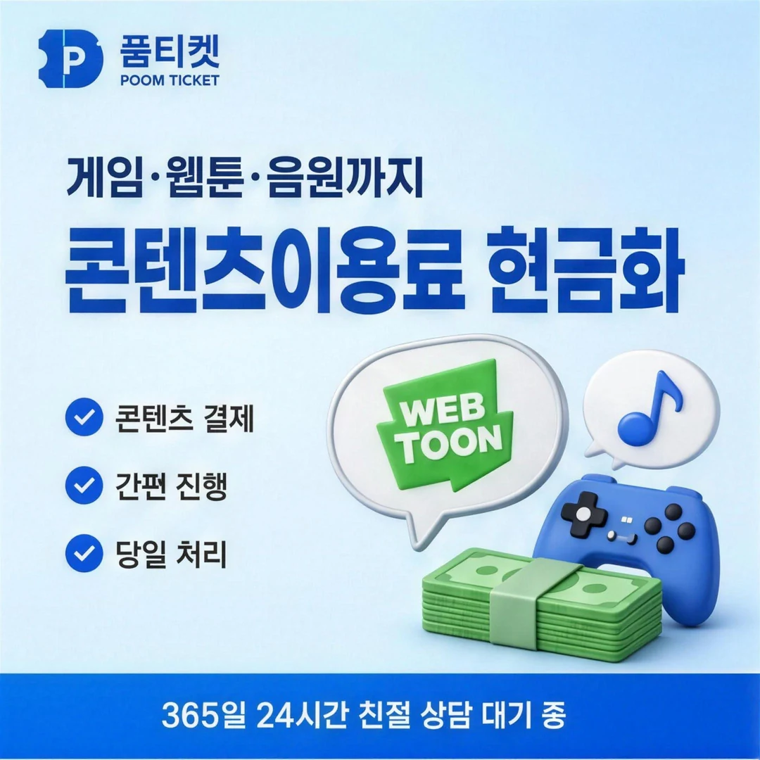 SKT 컨텐츠이용료현금화 업체 품티켓